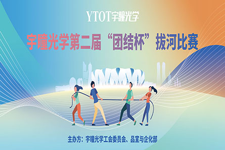 凝繩聚力，奮勇拼搏——宇瞳光學(xué)第二屆“團結杯”拔河比賽圓滿(mǎn)結束