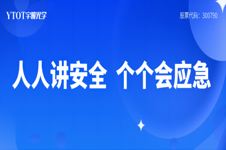 人人講安全，個(gè)個(gè)會(huì )應急