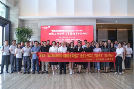 走進(jìn)宇瞳光學(xué)，共話(huà)投資未來(lái)