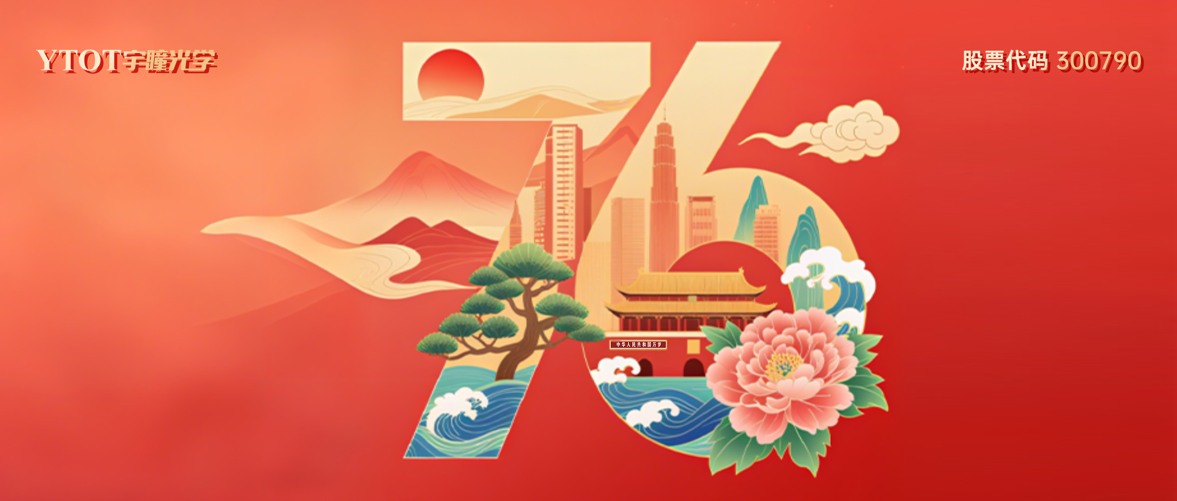 熱烈慶祝中華人民共和國(guó)成立76周年！