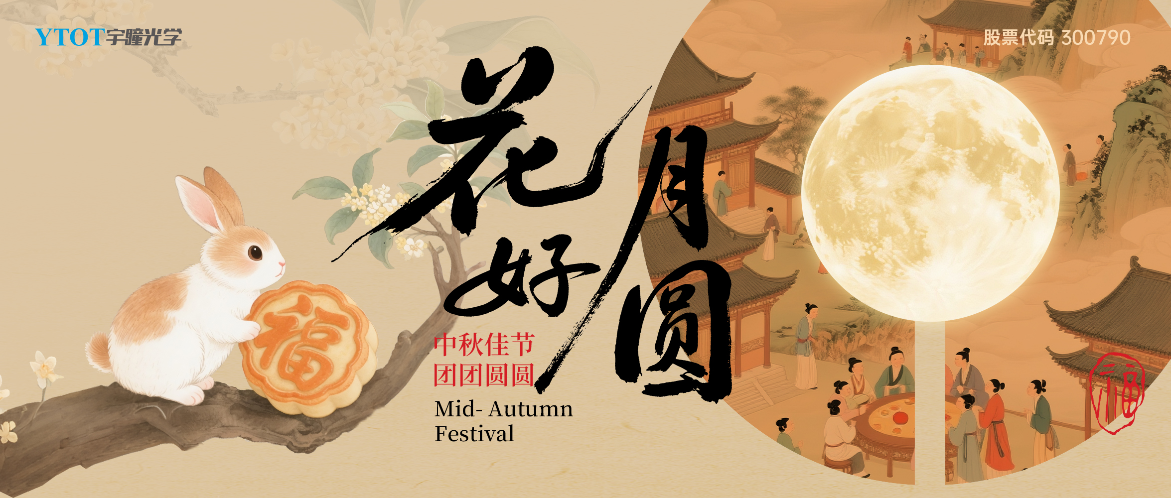 宇瞳光學(xué)祝您中秋快樂(lè)、闔家團(tuán)圓！