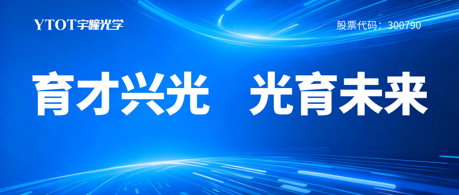 宇瞳光學(xué)履新專(zhuān)委會(huì)，鑄就光學(xué)人才成長(zhǎng)全鏈條