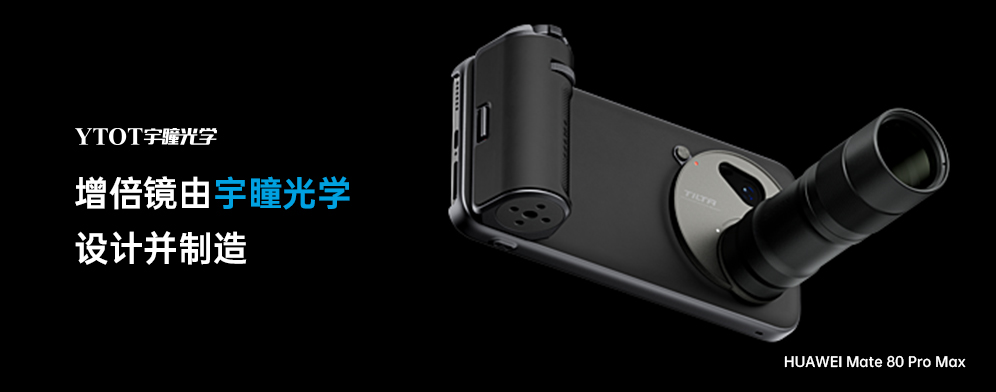 宇瞳光學(xué)助力華為Mate 80 Pro Max，拓展手機攝影新邊界