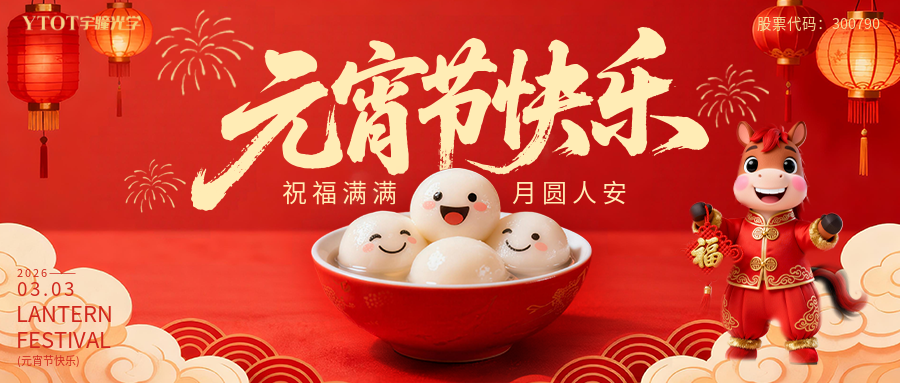 元宵納福，桶桶如意——宇瞳光學新春福桶手作系列活動， 把福氣與團圓帶回家