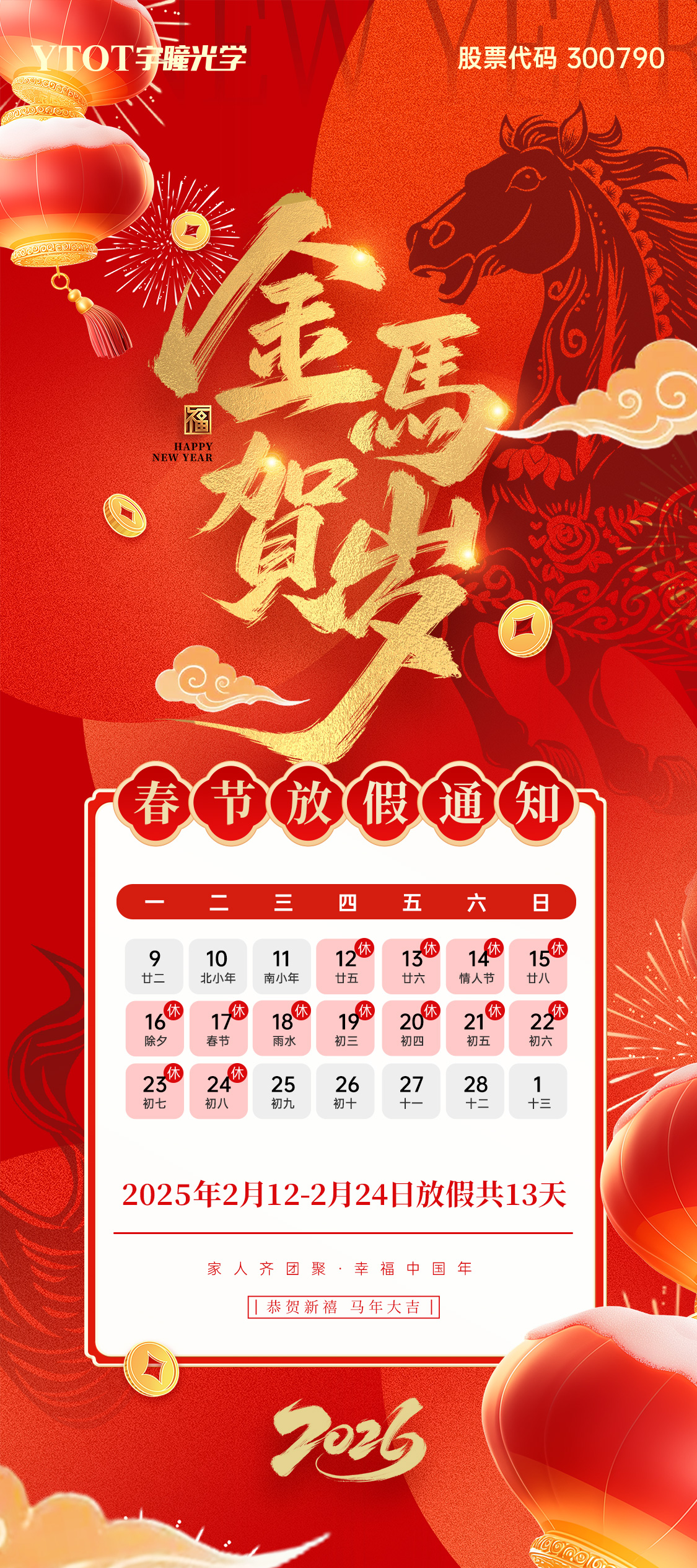 放假通知 | 宇瞳光學春節(jié)放假13天